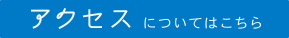 アクセスについてはこちら