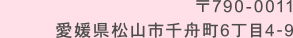 〒790-0011　愛媛県松山市千舟町6丁目4-9