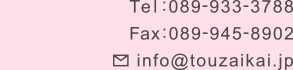 電話：089-933-3788　Fax：089-945-8902　Eメール：info@touzaikai.jp