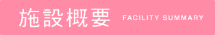 施設概要
