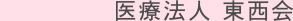 医療法人 東西会