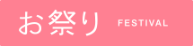 お祭り