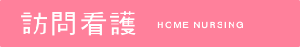 訪問看護