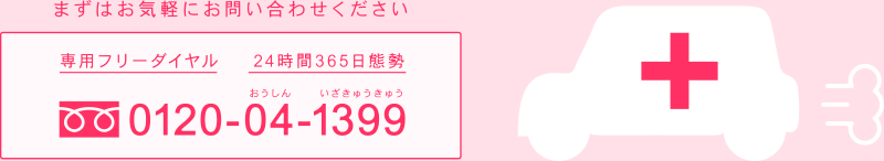 まずはお気軽にお問い合わせください。0120-04-1399