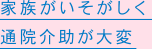 家族がいそがしく通院介助が大変