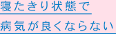 寝たきり状態で病気が良くならない