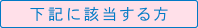 下記に該当する方