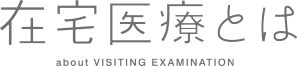 在宅医療とは