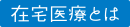 在宅医療とは