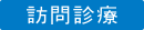 訪問診療