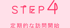 ステップ4　定期的な訪問開始