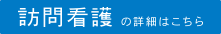 訪問看護の詳細はこちら