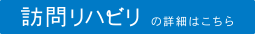 訪問リハビリの詳細はこちら