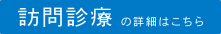 訪問診療の詳細はこちら