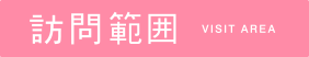 訪問範囲