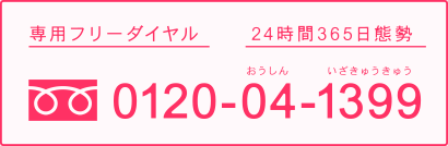 フリーダイヤル：0120-04-1399