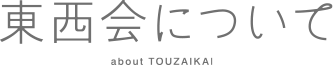 東西会について