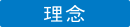 理念