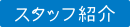 スタッフ紹介