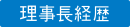 理事長経歴