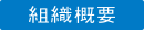 組織概要