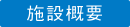 施設概要