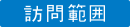 訪問範囲