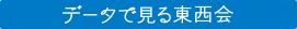 データで見る東西会