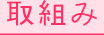 取組み