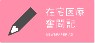 在宅医療奮闘記