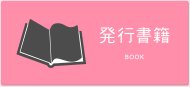 発行書籍