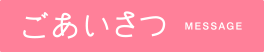 訪問範囲