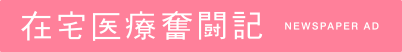 在宅医療奮闘記