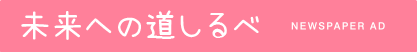 未来への道しるべ