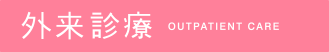 外来診療