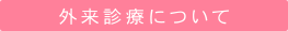 外来診療について