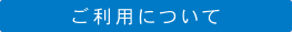 ご利用について