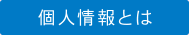 個人情報とは