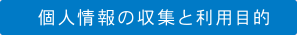 個人情報の収集と利用目的
