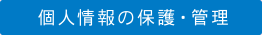 個人情報の保護・管理