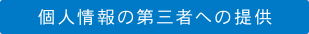 個人情報の第三者への提供