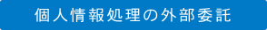 個人情報処理の外部委託