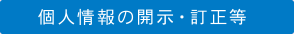 個人情報の開示・訂正等