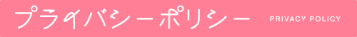 プライバシーポリシー