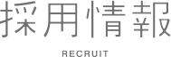 採用情報