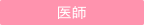 医師