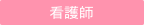 看護師