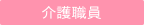 介護職員