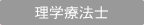 理学療法士
