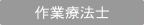 作業療法士
